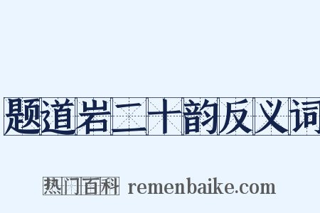 题道岩二十韵反义词是什么意思的图片